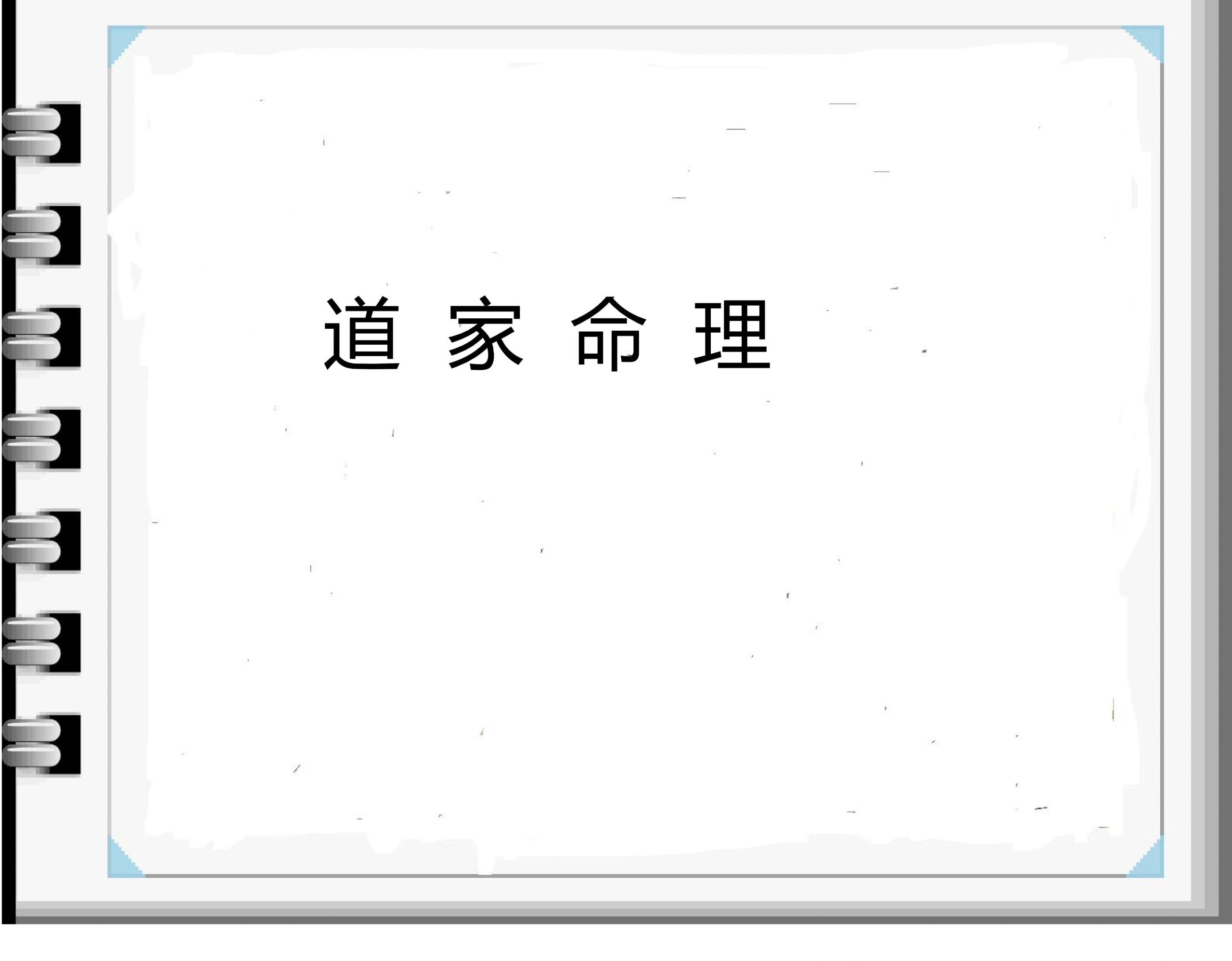 道家八字