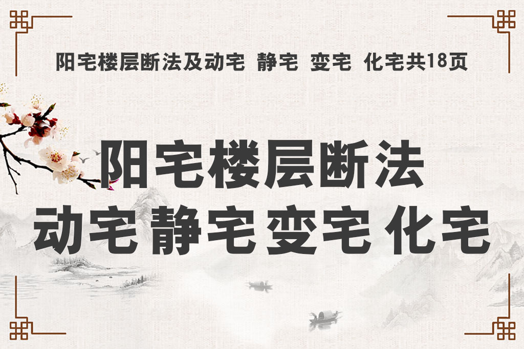 阳宅楼层断法及动宅 静宅 变宅 化宅共18页