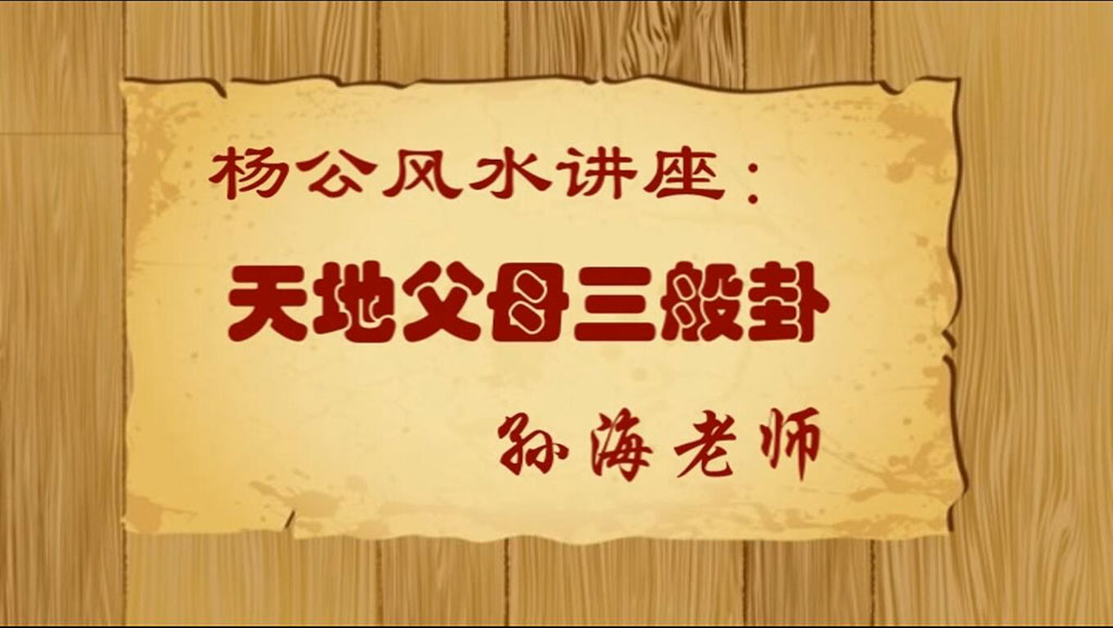 孙海老师 杨公风水讲座：天地父母三盘卦+三合联珠格+借库纳水