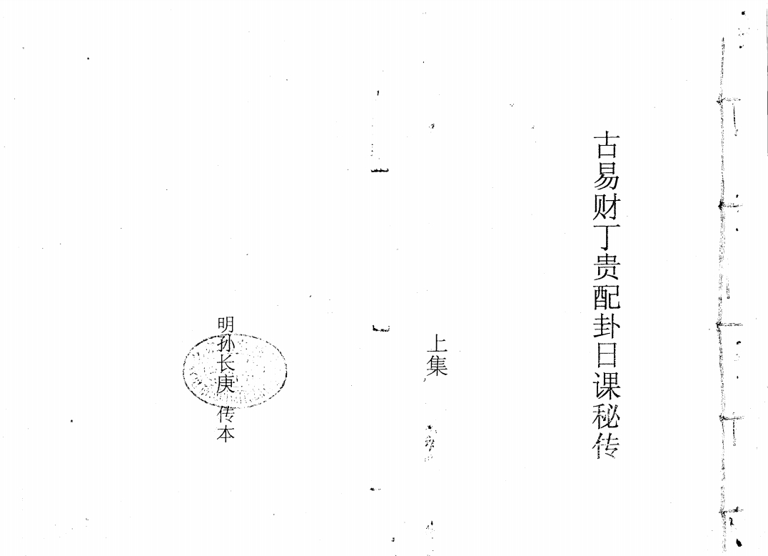 古易财丁贵配卦日课秘传上下合订 孙长庚传本