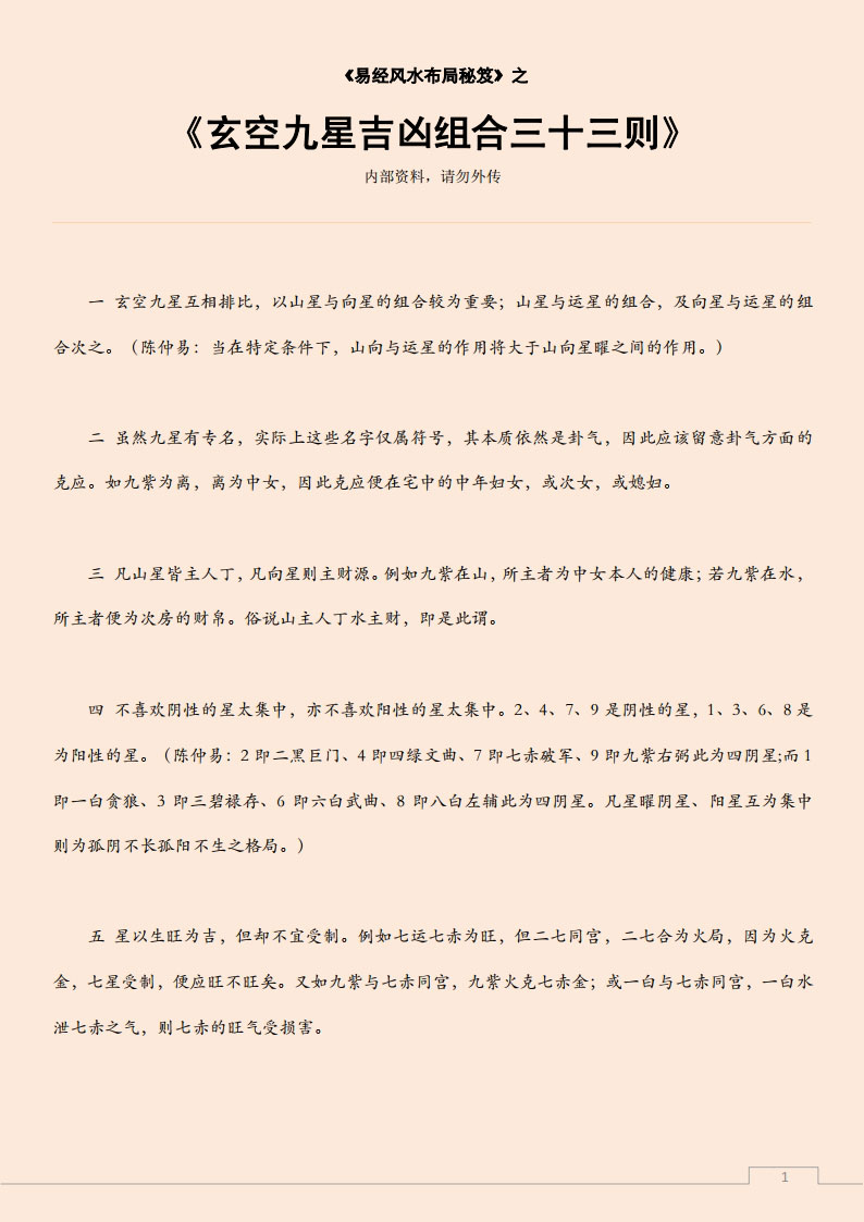 易经风水布局秘笈之《玄空九星吉凶组合三十三则》.pdf