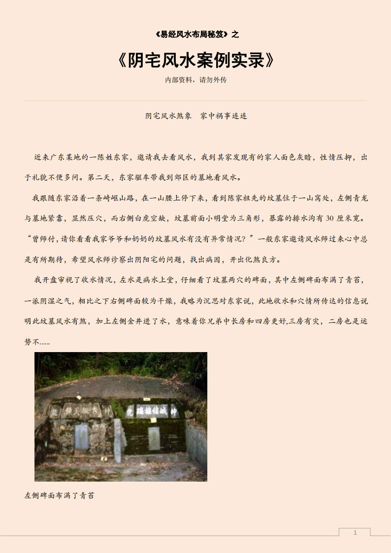 易经风水布局秘笈之《阴宅风水案例实录》.pdf