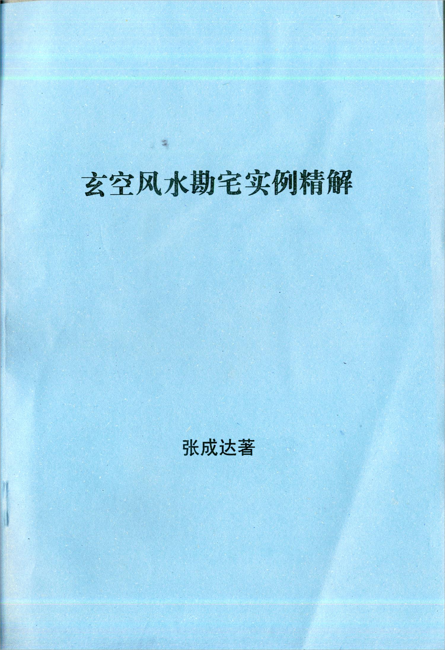 张成达-玄空风水勘宅实例精解.pdf