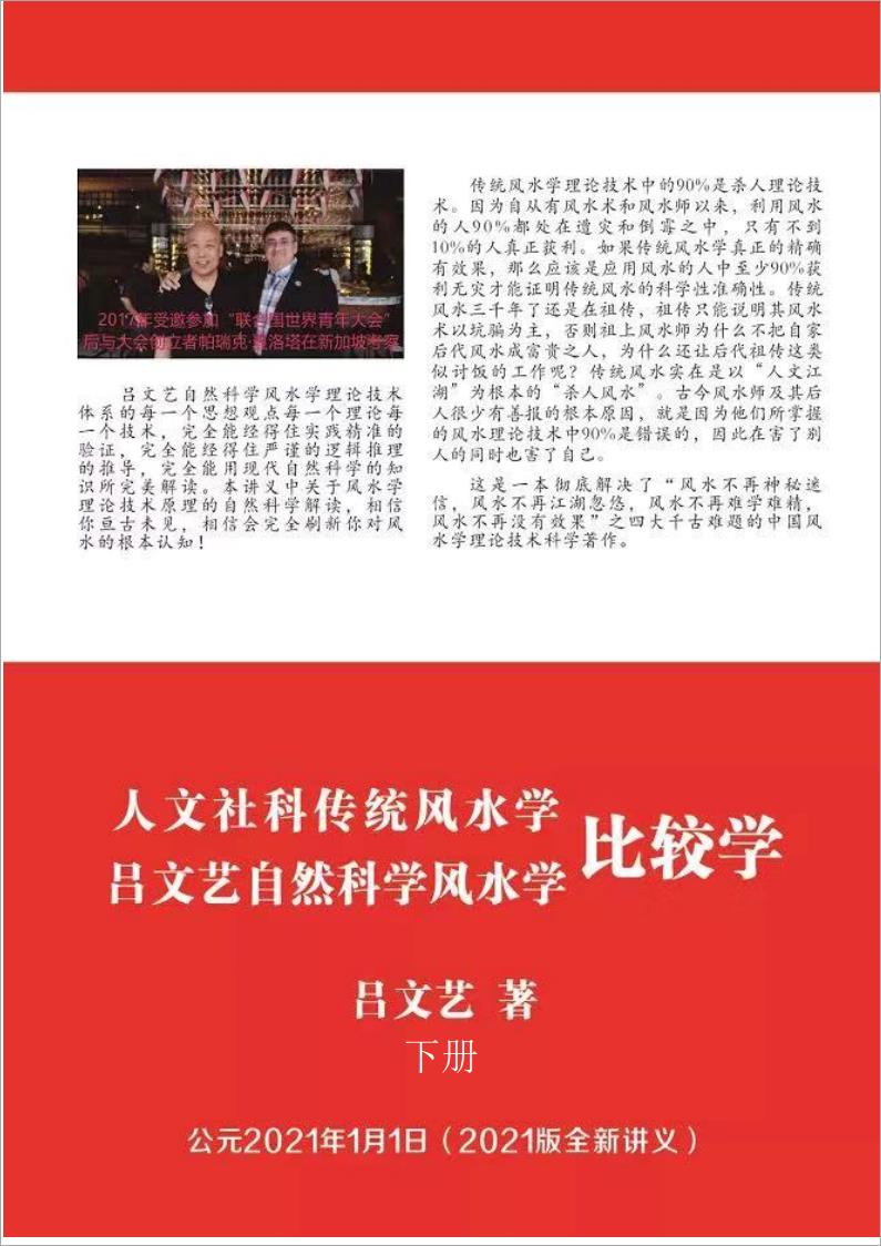 《吕文艺自然科学风水学 人文社科传统风水学 比较学》2021新版 下册.pdf