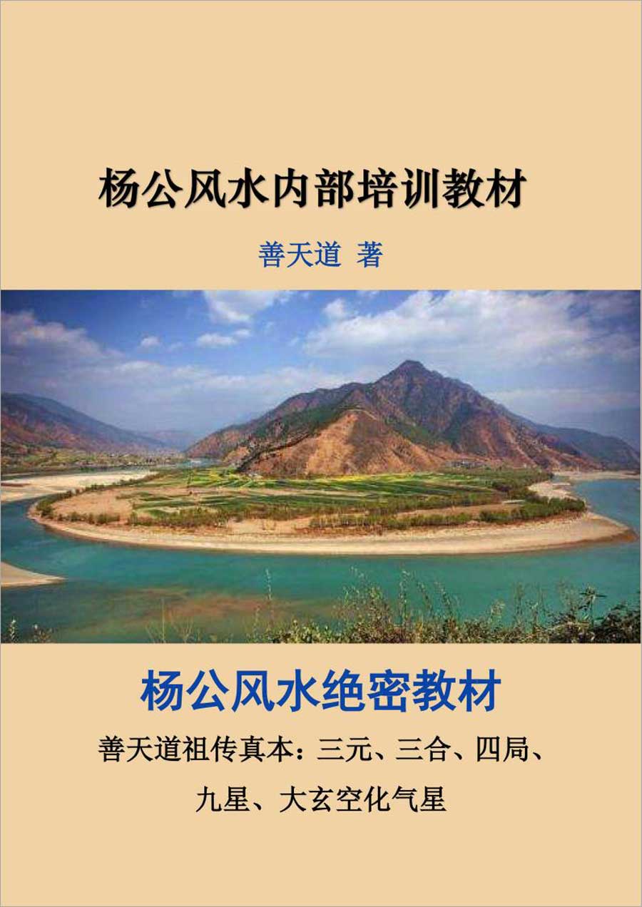 善天道-杨公风水绝密教材《善天道杨公风水内部培训教材》101页.pdf