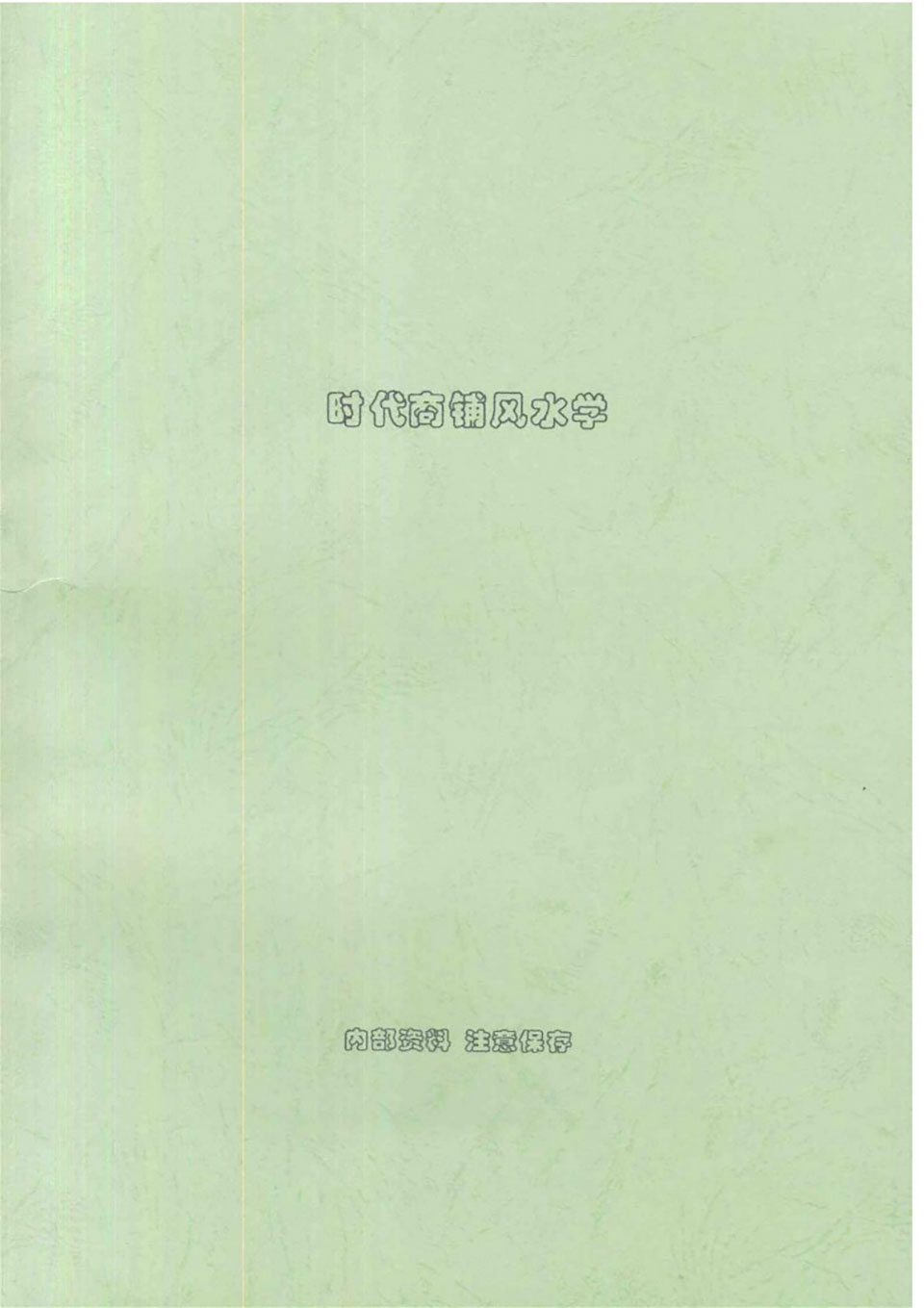 刘朴生 《时代商铺风水学》100页.pdf