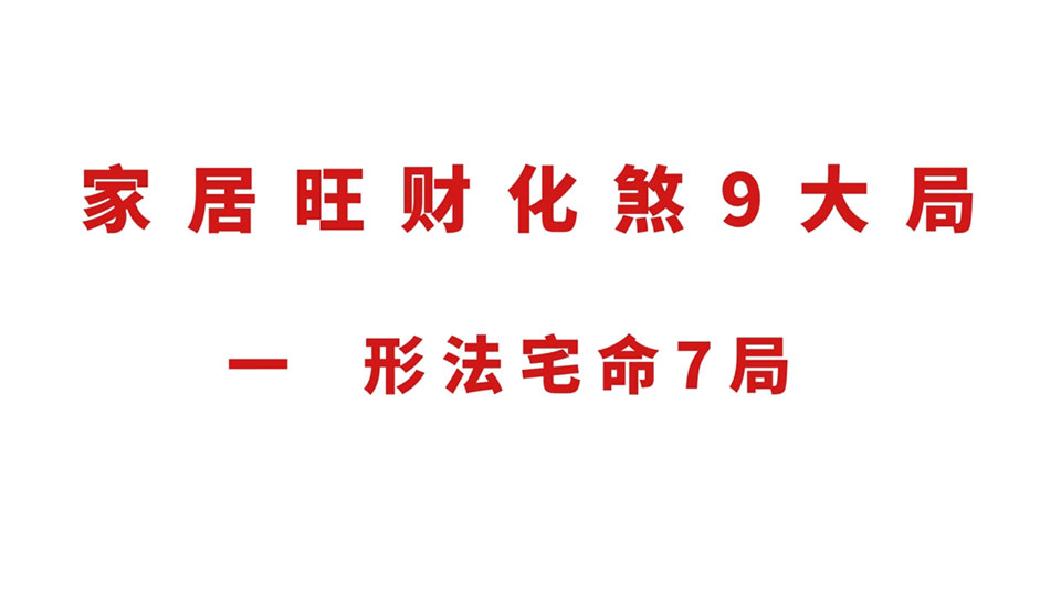 于知浮家居风水催旺化解布局旺财化煞9大局视频9集