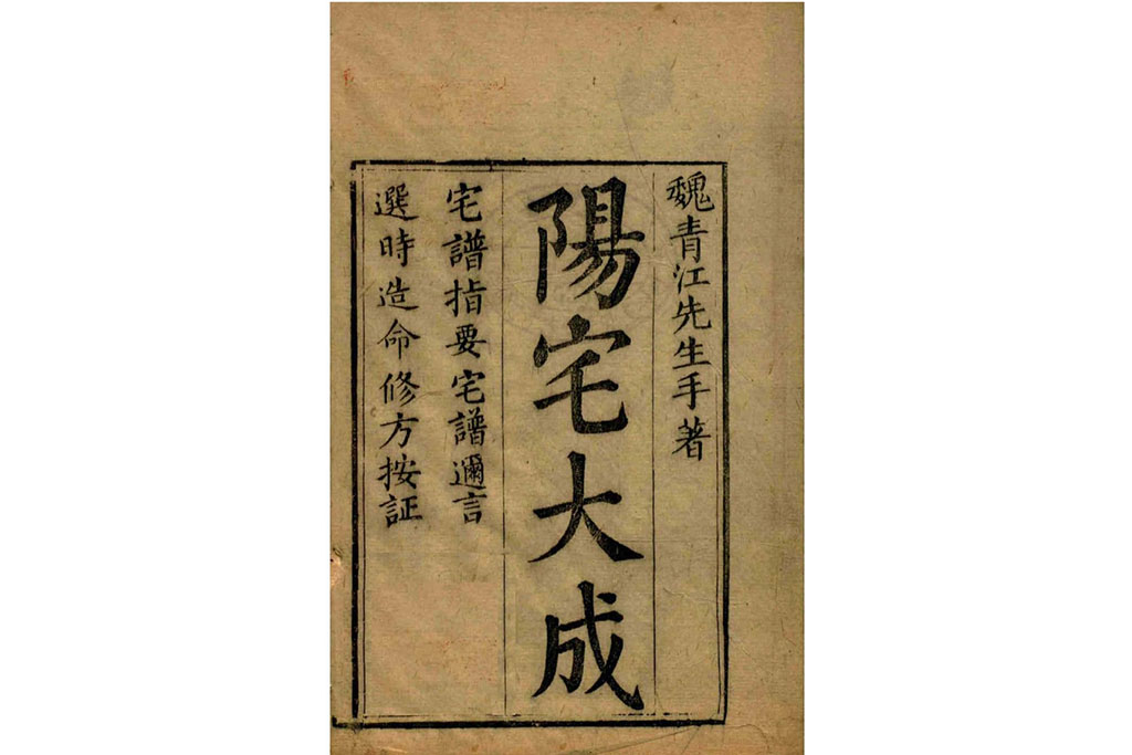 宅譜（阳宅）大成【[清]魏青江撰】.pdf