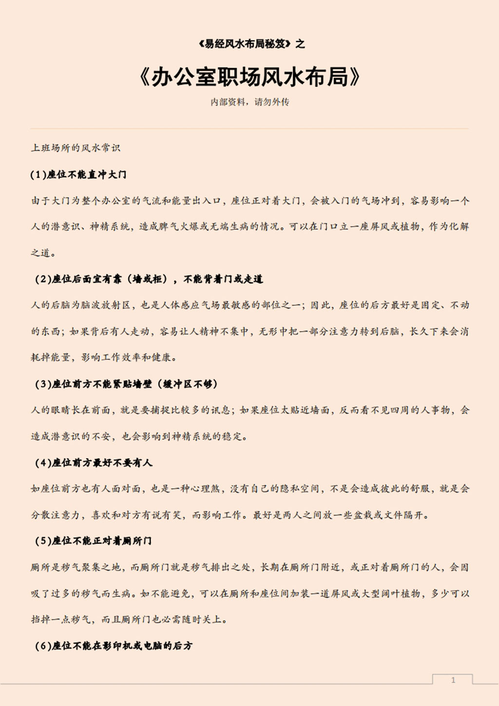 易经风水布局秘笈之《办公室职场风水布局》.pdf