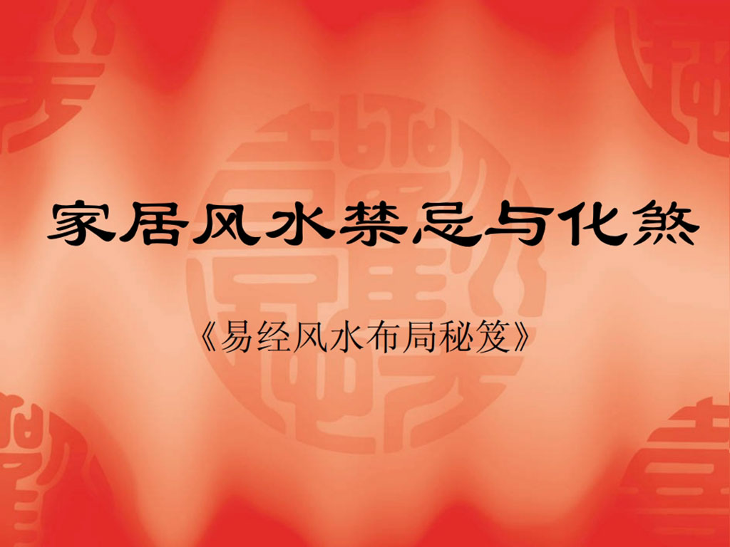 易经风水布局秘笈之《家居风水禁忌与化煞》.pdf