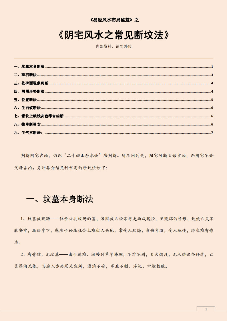 易经风水布局秘笈之《阴宅风水之常见断坟法》.pdf