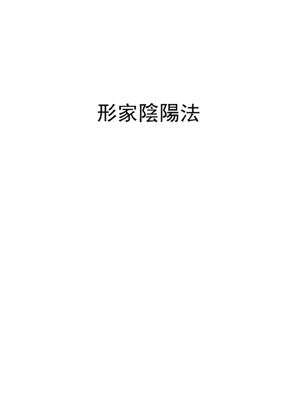 胡一鸣形家阴阳法一对一的讲义113页.pdf