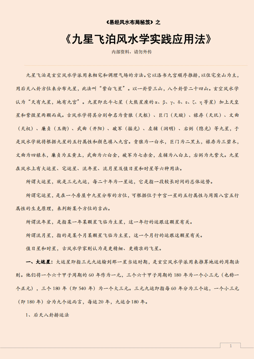 易经风水布局秘笈之《九星飞泊风水学实践应用法》.pdf