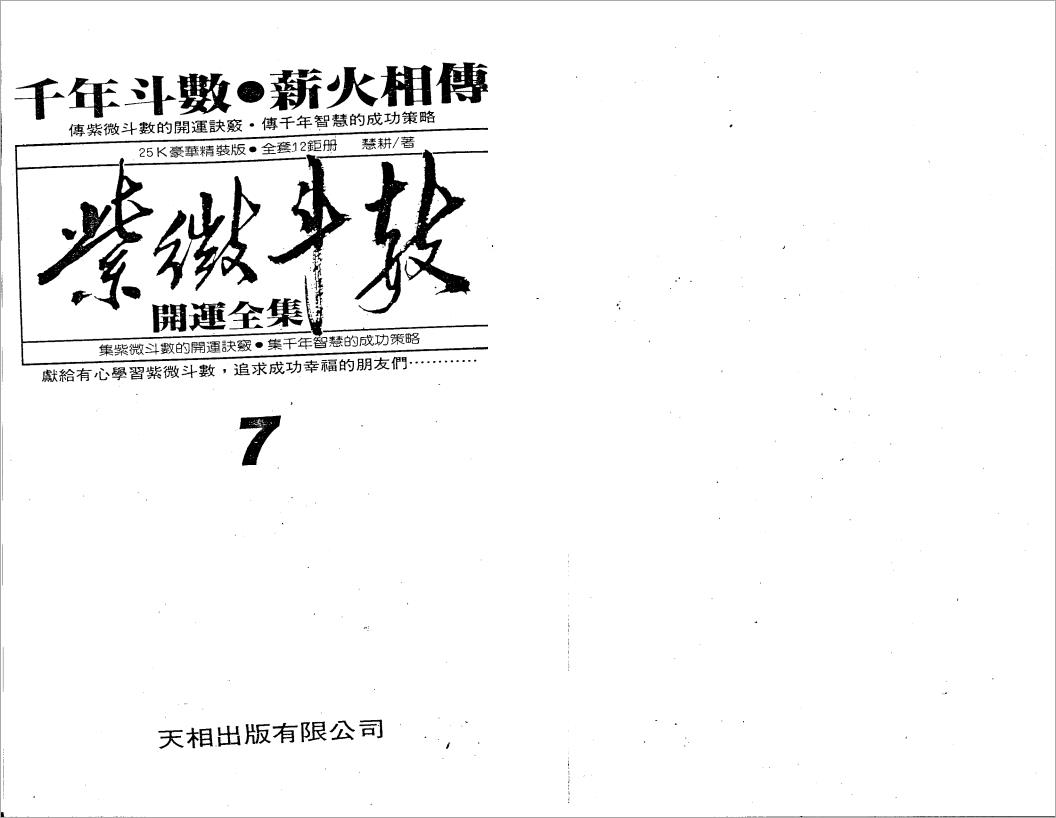慧耕-紫微斗数开运全集第7集（110页）.pdf
