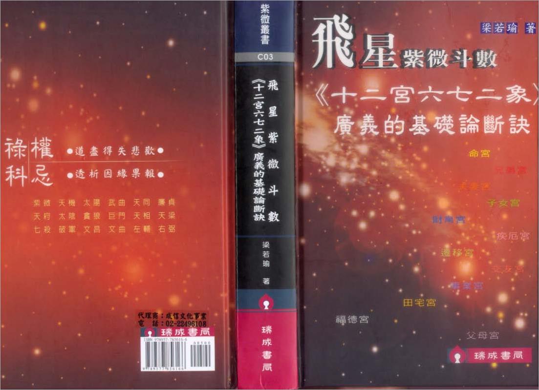 梁若瑜-飞星紫微斗数《十二宫六七二象》广义的基础论断诀（232页）.pdf