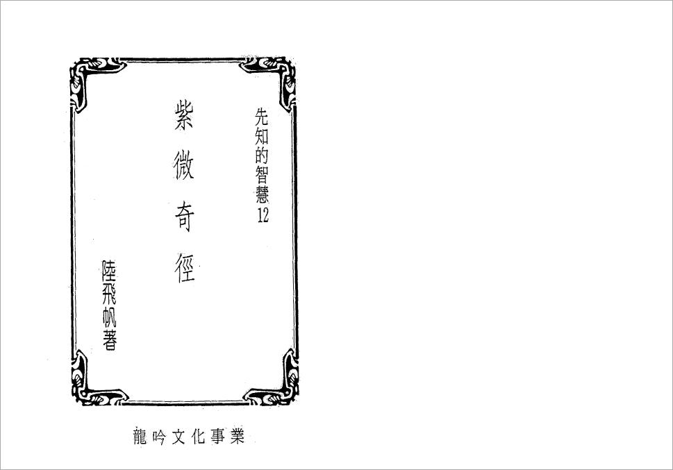 陆飞帆-紫微奇经（169页）.pdf