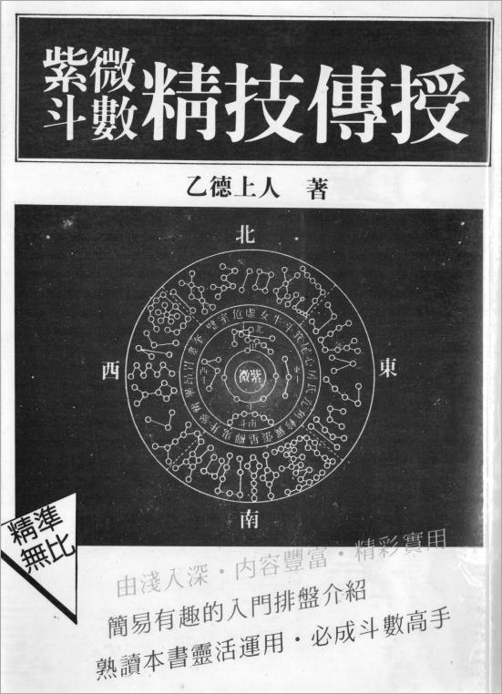 乙德上人-紫微斗数精技传授（114页）.pdf