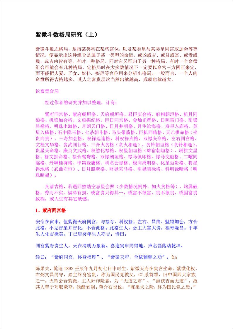 紫微斗数格局研究(1)41页.pdf