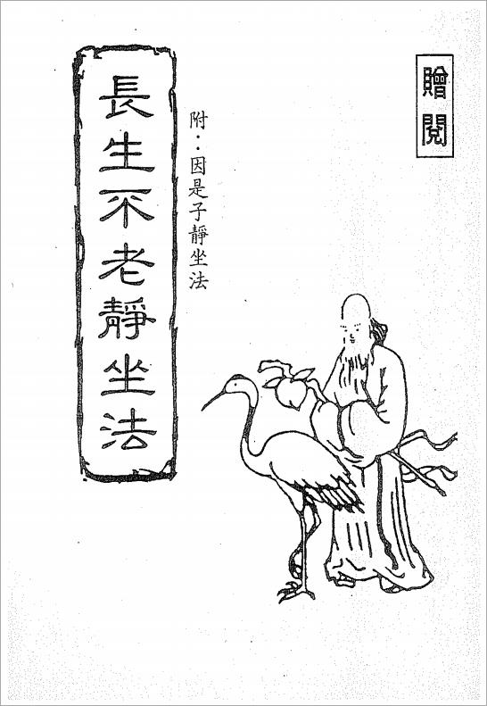 長生不老靜坐法(附：因是子靜坐法)66页.pdf