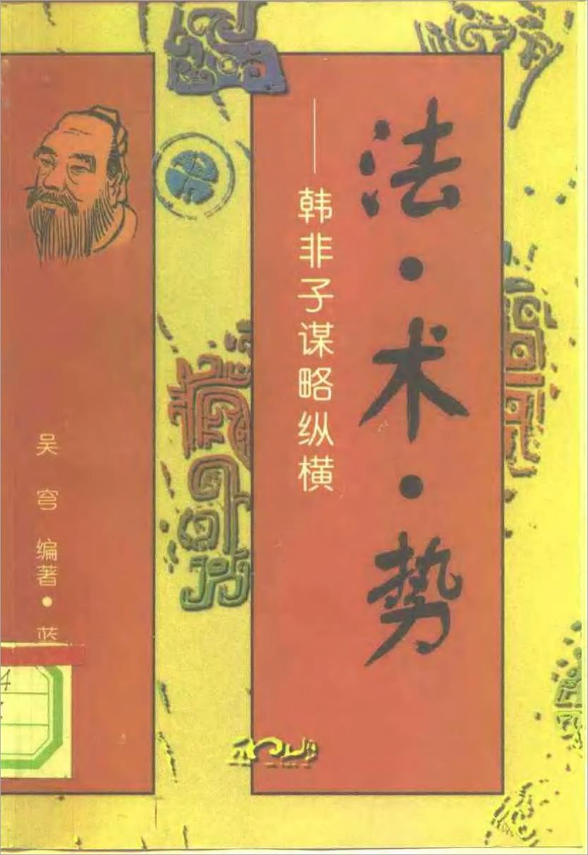 吴穹-法术势（韩非子谋略纵横）328页.pdf