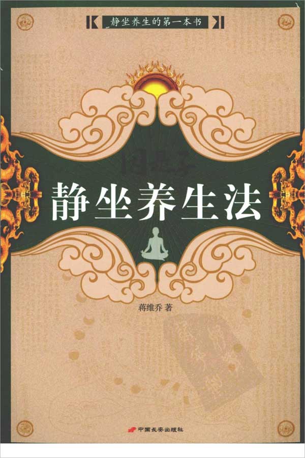 蒋维乔-因是子静坐养生法224页.pdf