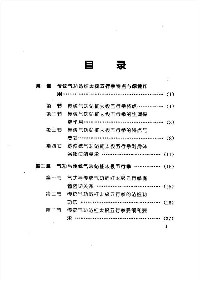 站桩太极五行拳234页.pdf