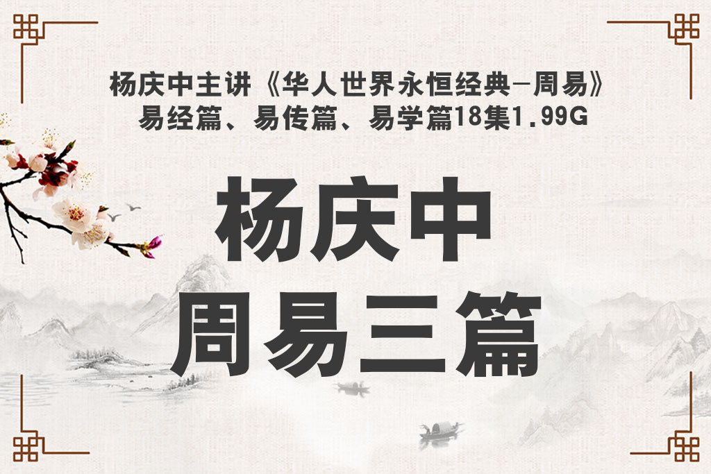 杨庆中主讲《华人世界永恒经典-周易》 易经篇、易传篇、易学篇18集1.99G