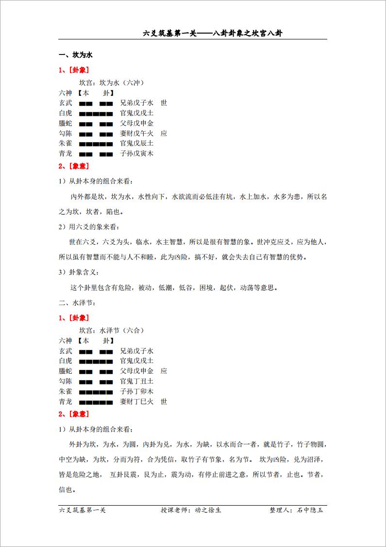 八卦卦象之坎宫八卦（修订）.pdf