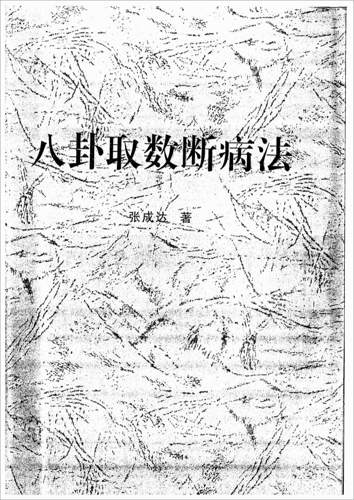 张成达-八卦取数断病法.pdf