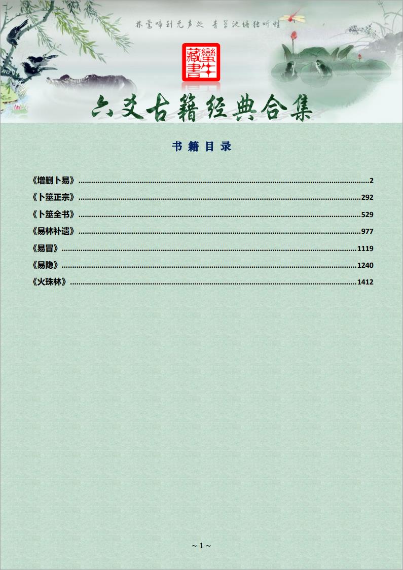 六爻古籍合集：[增删卜易][卜筮正宗][卜筮大全][易林补遗][易冒][易隐][火珠林].pdf