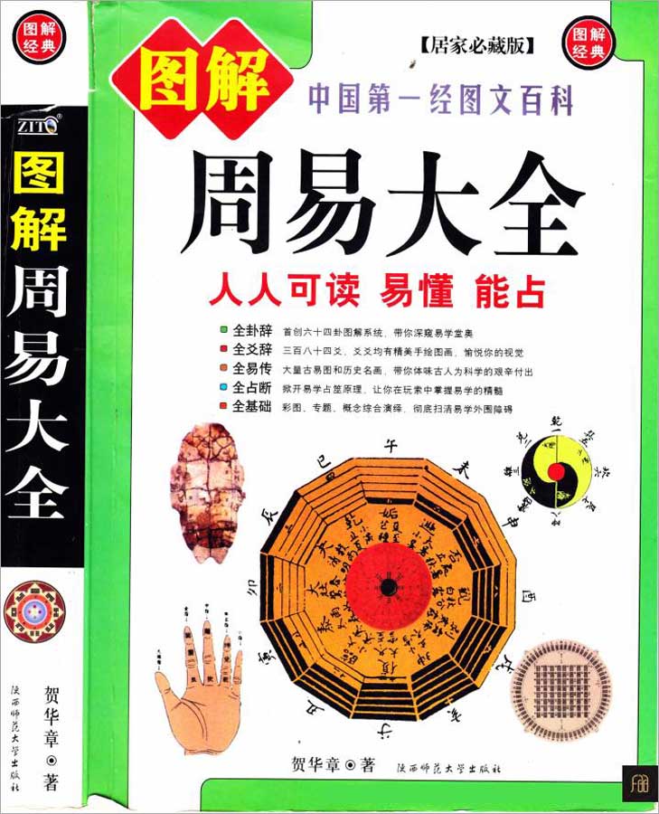 贺华章-图解周易大全506页.pdf