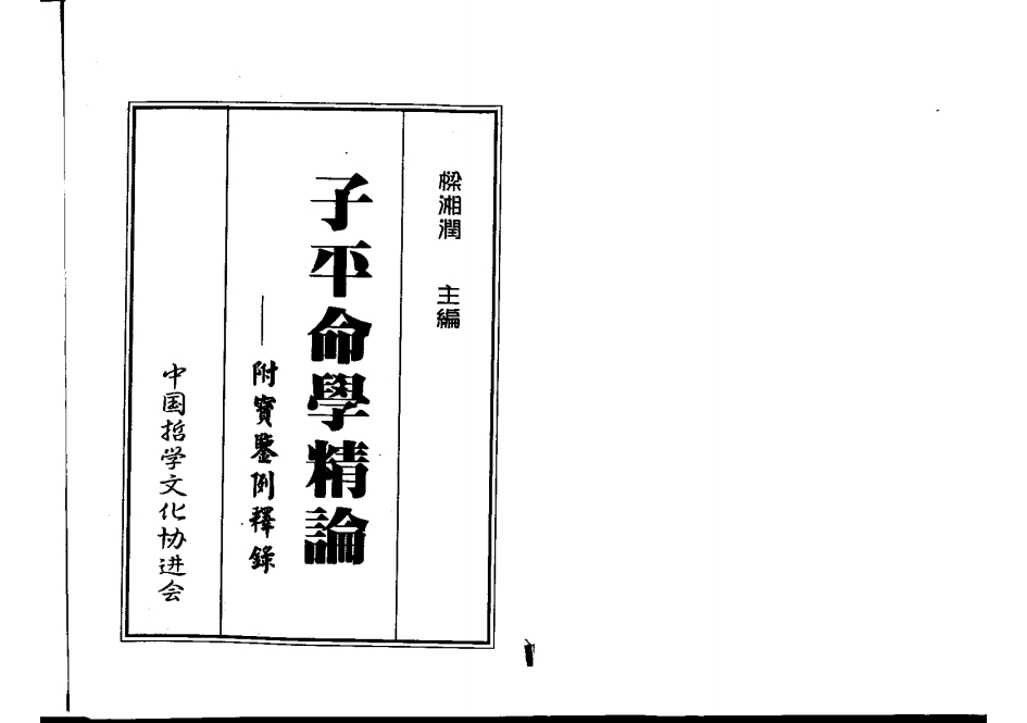 《子平命学精论》附实鉴例释录.梁湘润著