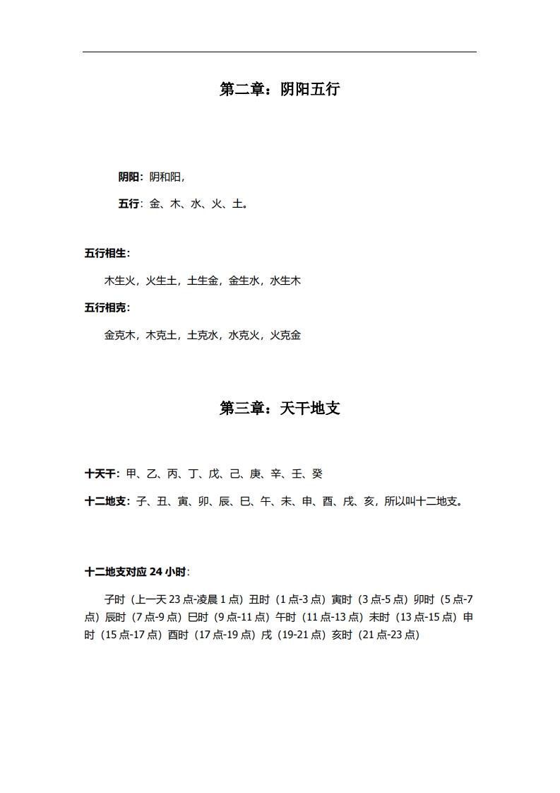 简易八字入门口诀资料