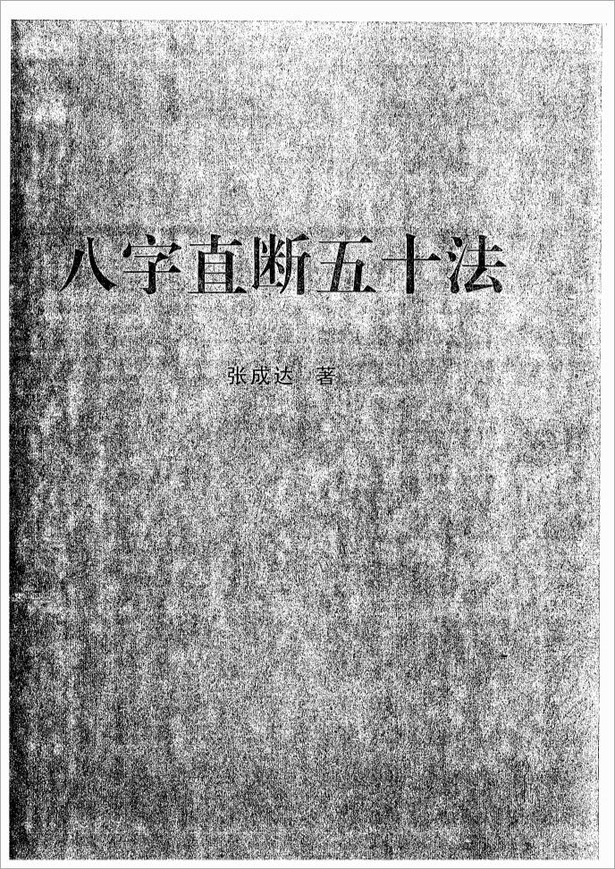 张成达-八字直断五十法.pdf