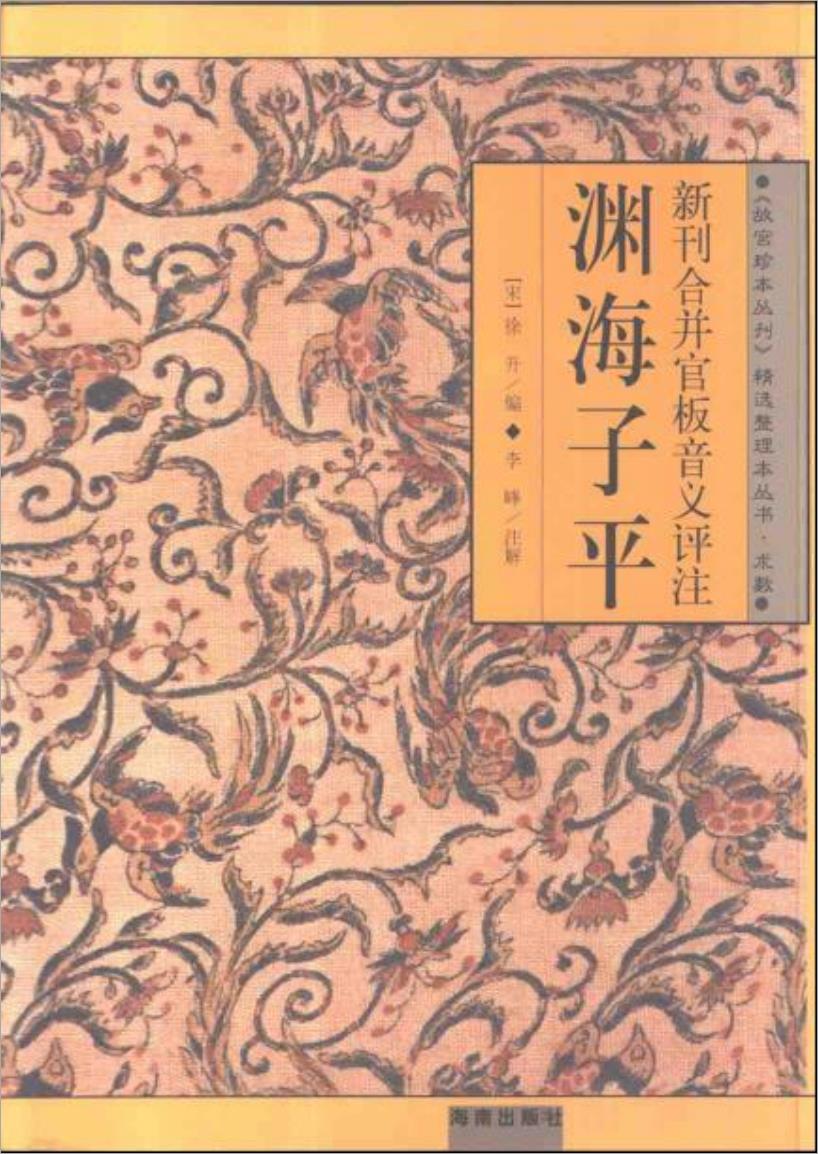 渊海子平(新刊合并官板音义评注)故宫珍本丛刊 精选整理本丛书.术数 【宋】徐升编 李峰注解 713页.pdf