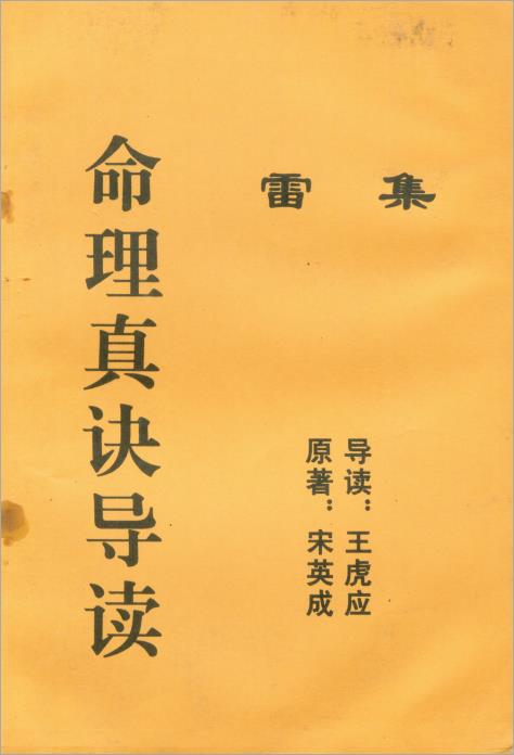 王虎应-命理真诀导读雷集66页.pdf