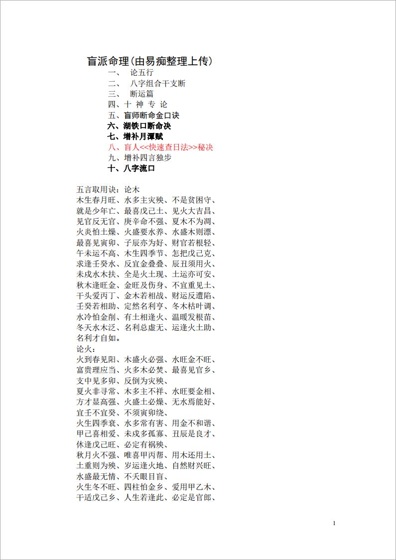 盲派命理经典 易痴整理（39页）.pdf