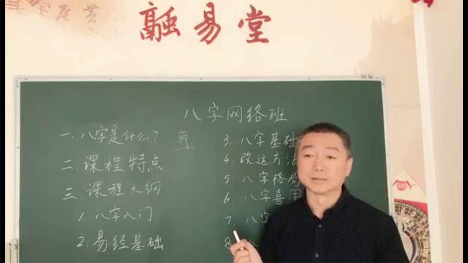 彭心融 生活的艺术 八字初级网络班视频40集