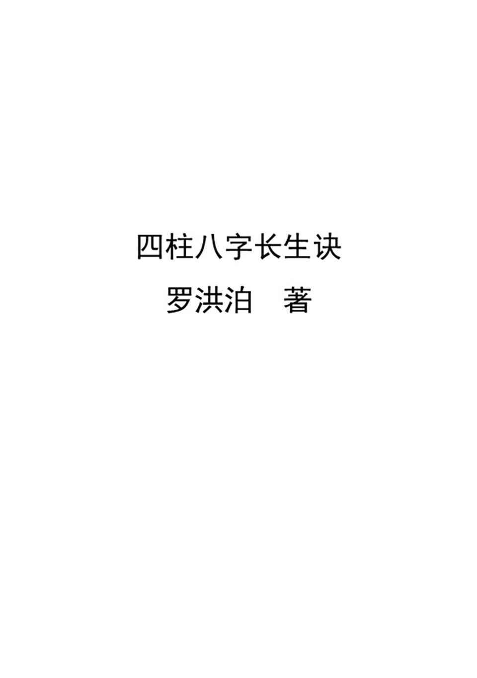 罗洪泊长生诀著作-四柱八字长生诀（最新）.pdf