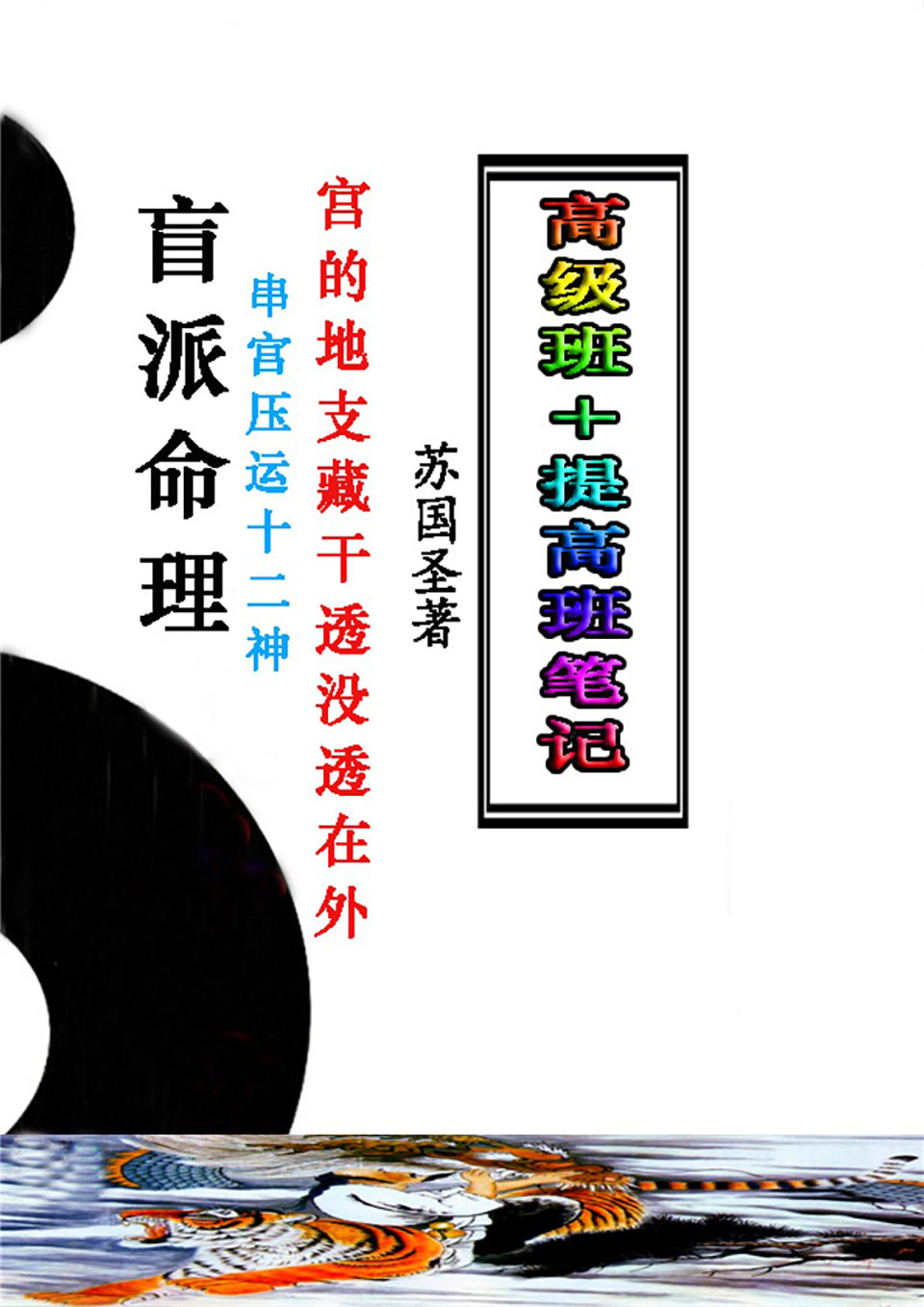 苏国圣-盲派宫压运《盲派命理2021年高级班＋提高班笔记》.pdf