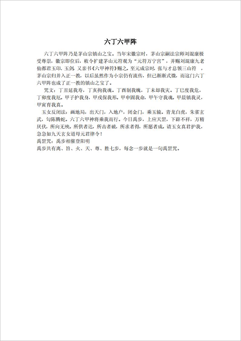 六丁六甲阵（1页）.pdf