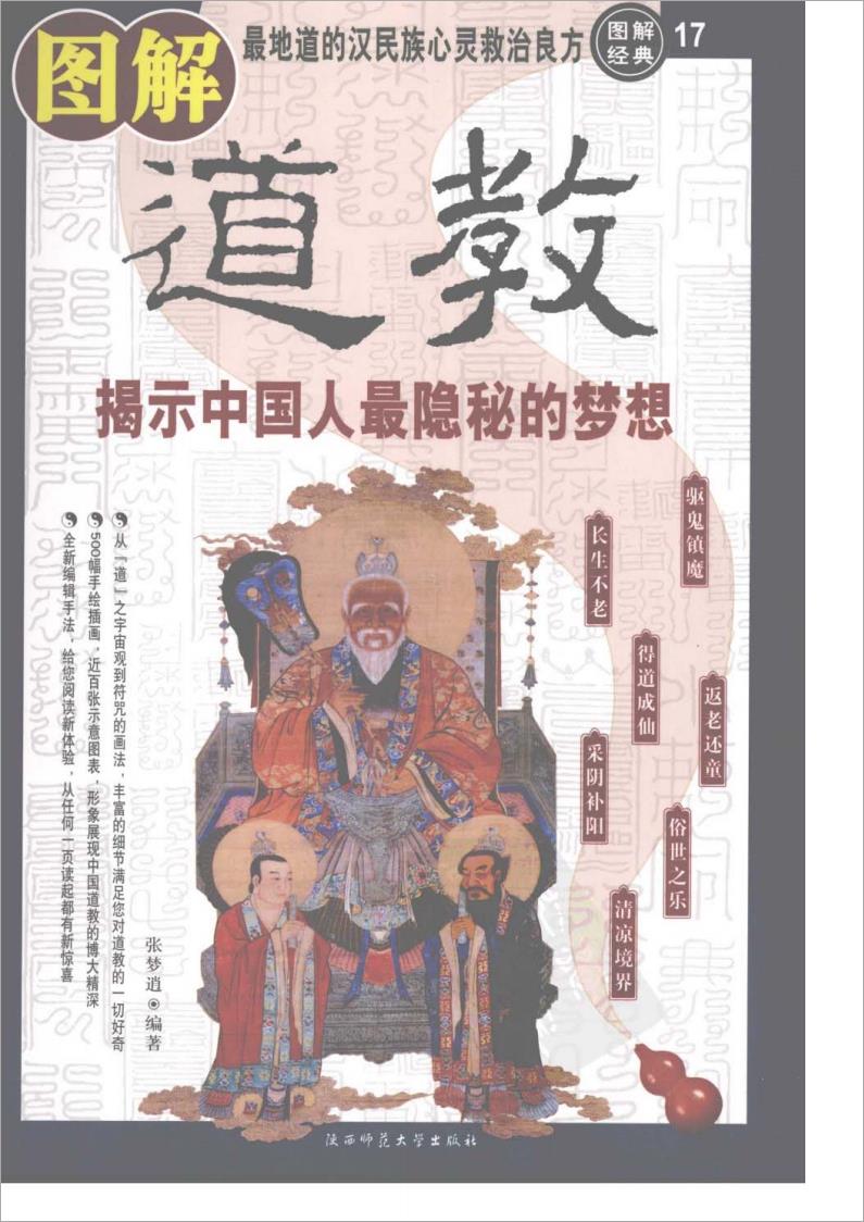 [图解道教：揭示中国人最隐秘的梦想].张梦逍.扫描版332页.pdf