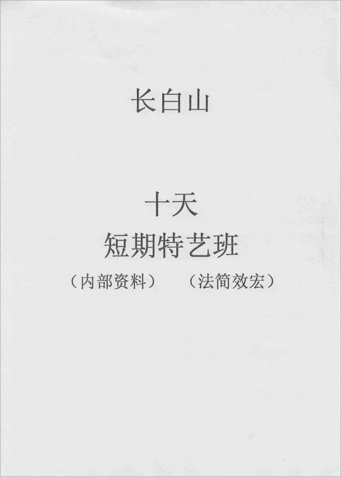 [长白山十天短期特艺班].佚名.手抄版11页.pdf