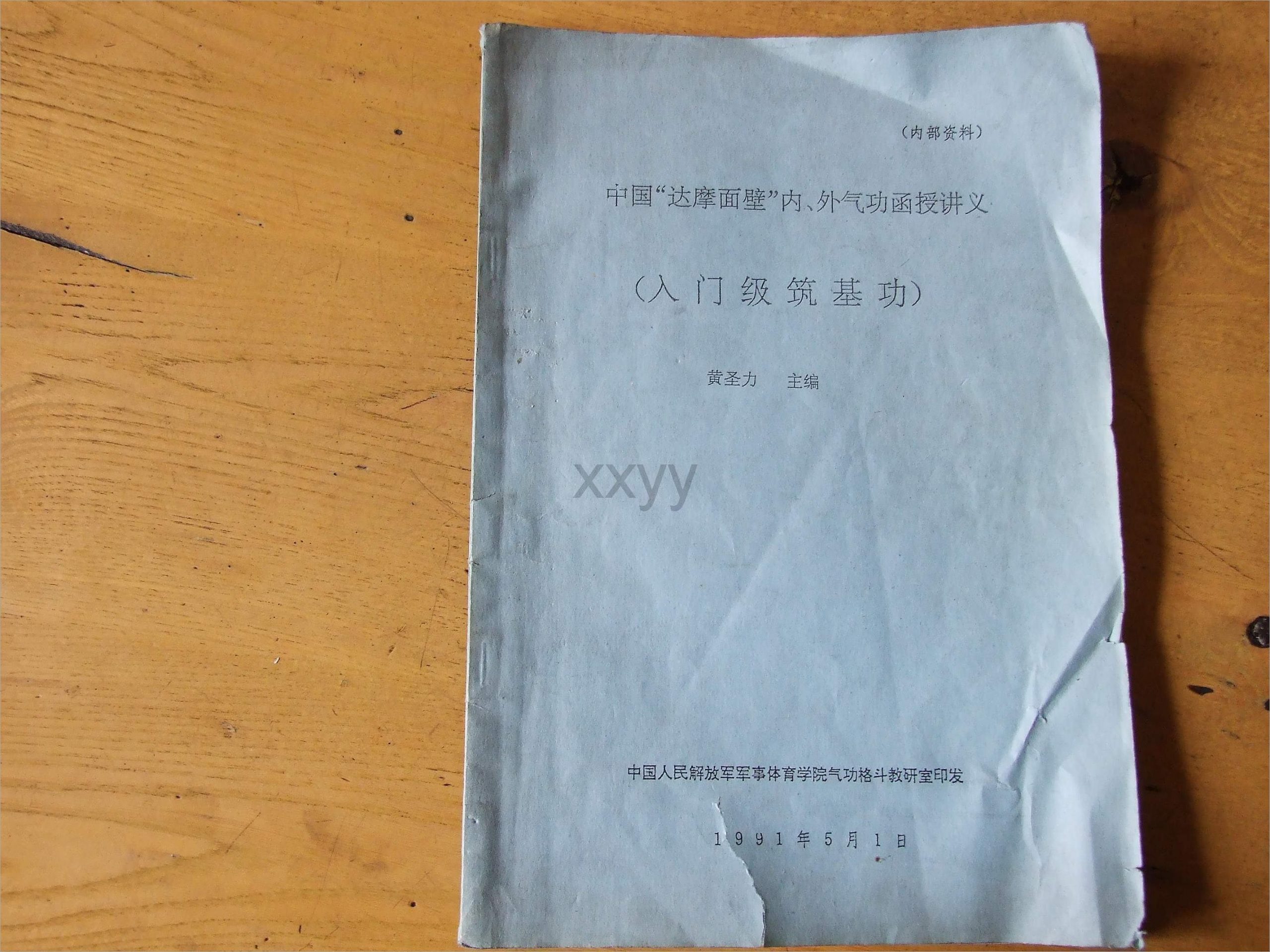 黄圣力-中国“达摩面壁”内、外气功函授讲义—入门级筑基功（31页）.pdf