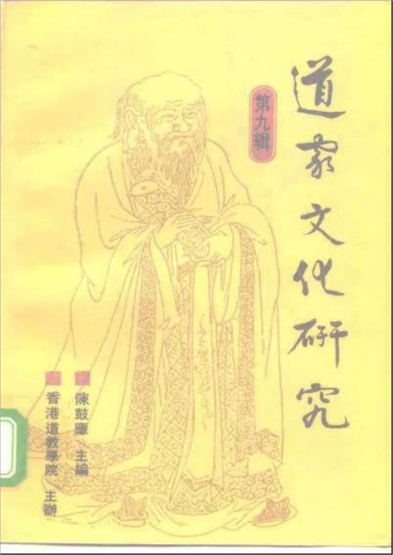 道教文化研究 第九辑482页.pdf