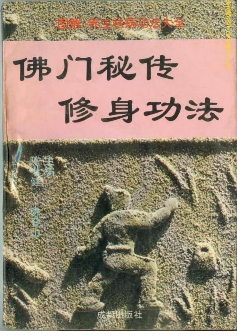 佛门秘传修身功法251页.pdf