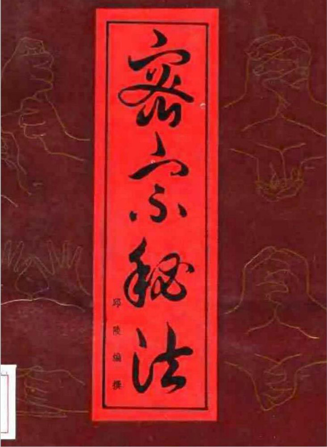 密宗秘法200页.pdf