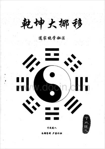 道家绝学秘法-乾坤大挪移1（37页）.pdf