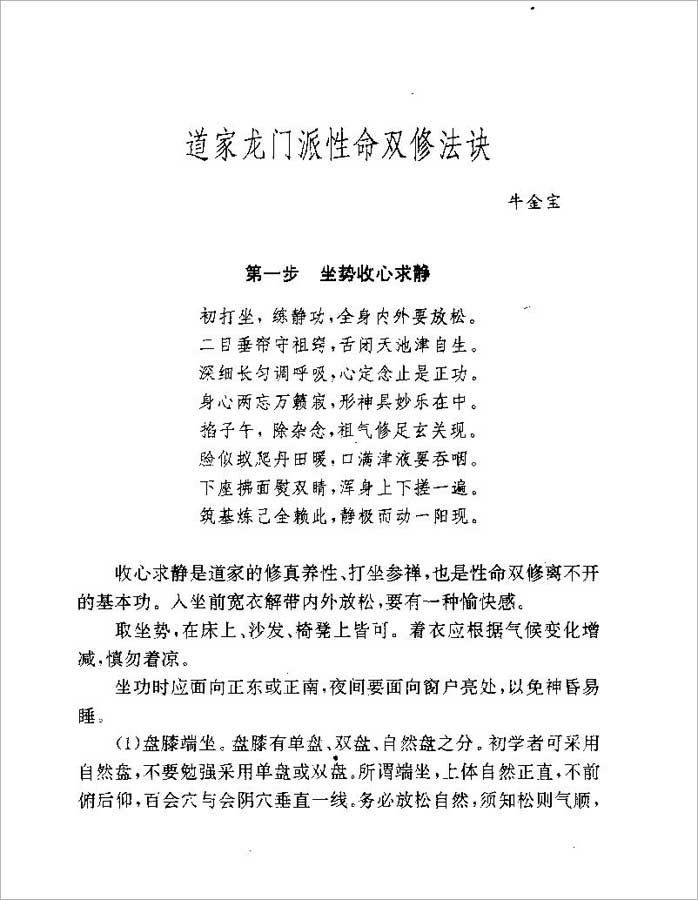 [道家龙门派性命双修法诀].牛金宝.扫描版(30页).pdf