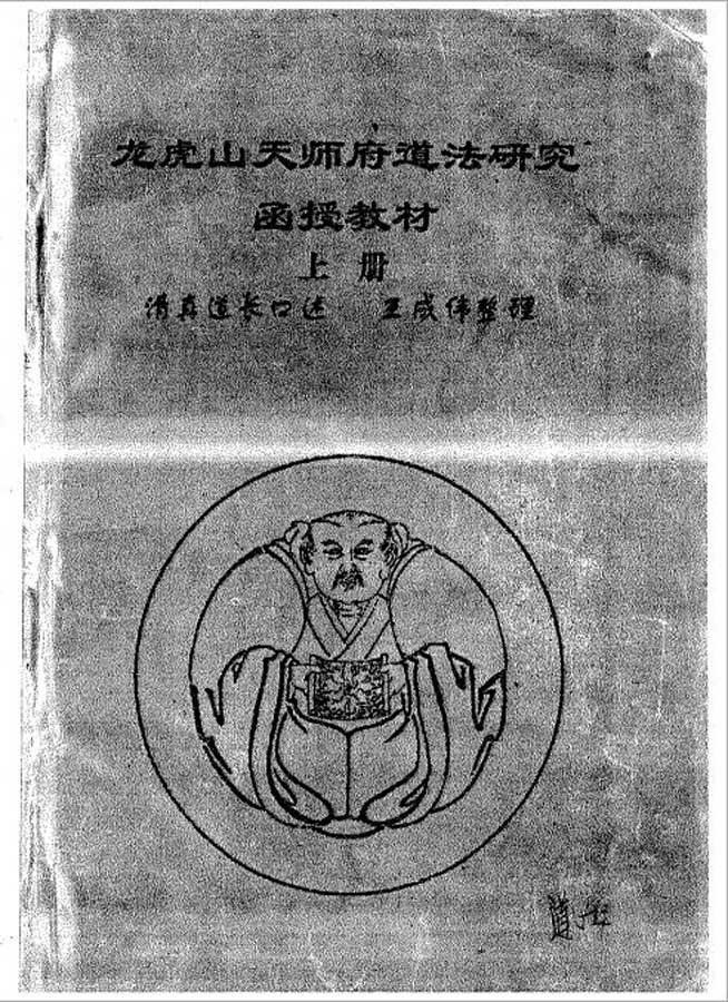 龙虎山天师府道法研究函授教材（清真道长口述）.258页pdf